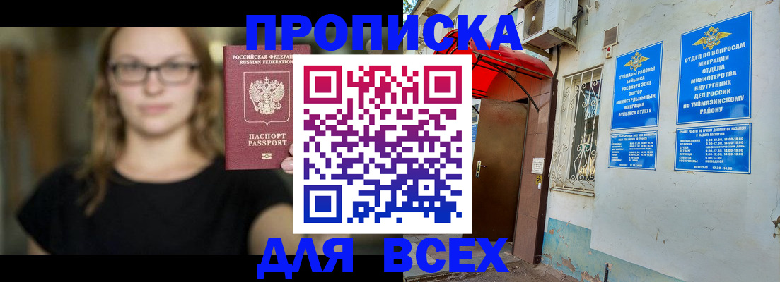прописка от собственника в Баймаке